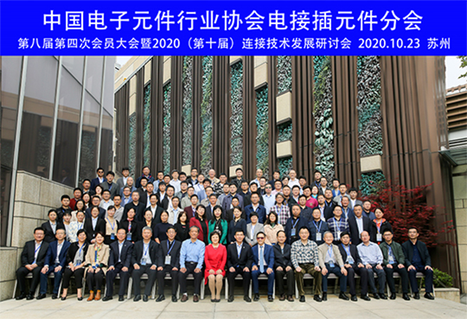我司参加中国电子元件行业协会电接插元件分会第八届第四次会员大会 (1)-1.jpg